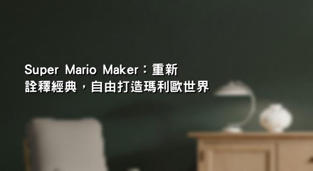 Super Mario Maker：重新詮釋經典，自由打造瑪利歐世界