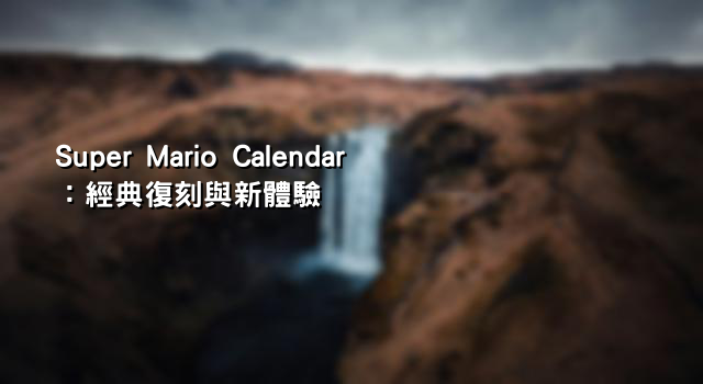 Super Mario Calendar：經典復刻與新體驗