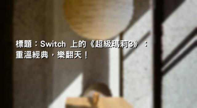 標題：Switch 上的《超級瑪莉3》：重溫經典，樂翻天！
